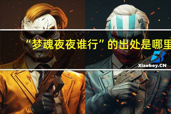 “梦魂夜夜谁行”的出处是哪里