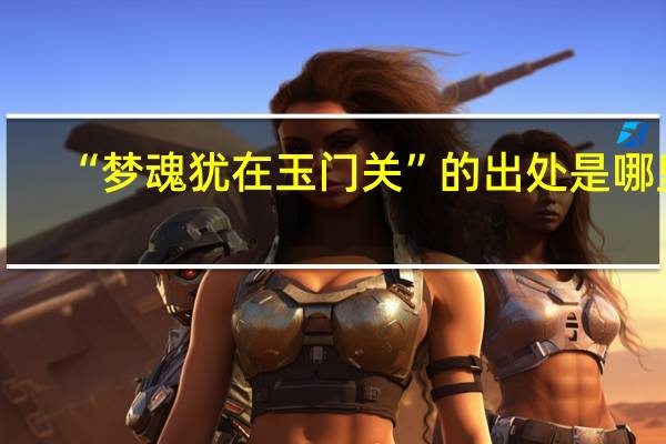 “梦魂犹在玉门关”的出处是哪里