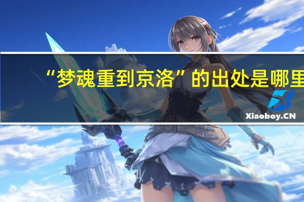 “梦魂重到京洛”的出处是哪里