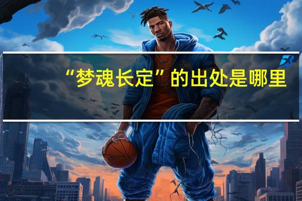 “梦魂长定”的出处是哪里