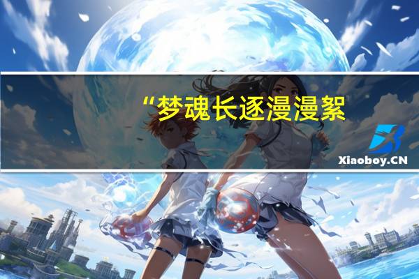 “梦魂长逐漫漫絮,身骨终拼寸寸灰”的意思