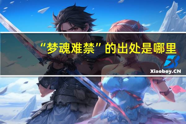 “梦魂难禁”的出处是哪里