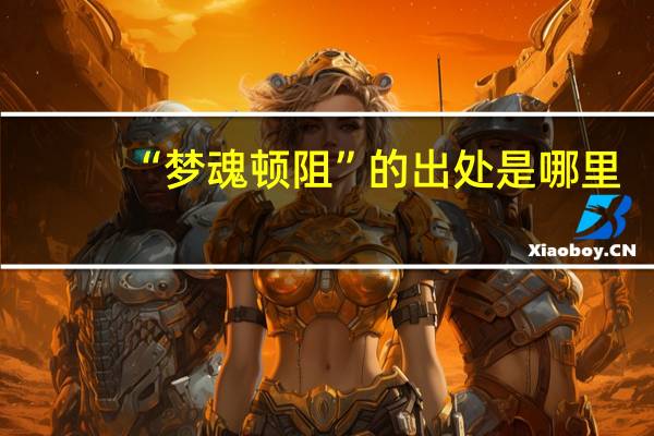 “梦魂顿阻”的出处是哪里