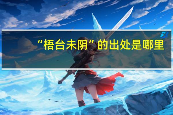 “梧台未阴”的出处是哪里