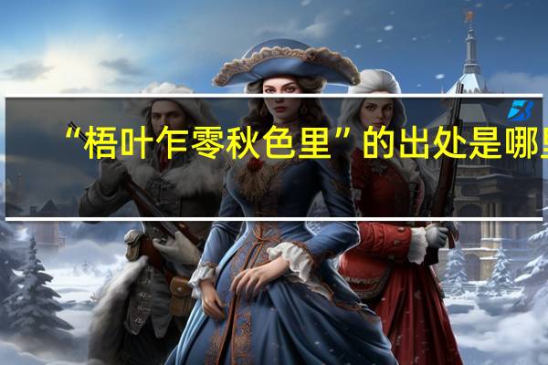 “梧叶乍零秋色里”的出处是哪里