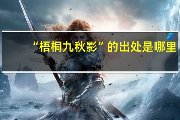 “梧桐九秋影”的出处是哪里