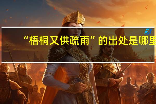 “梧桐又供疏雨”的出处是哪里