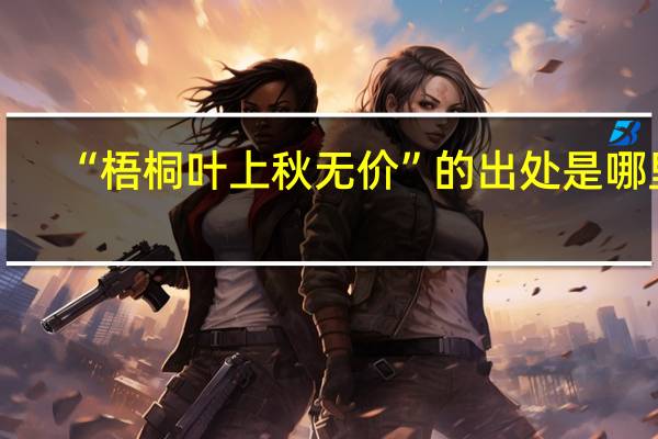 “梧桐叶上秋无价”的出处是哪里