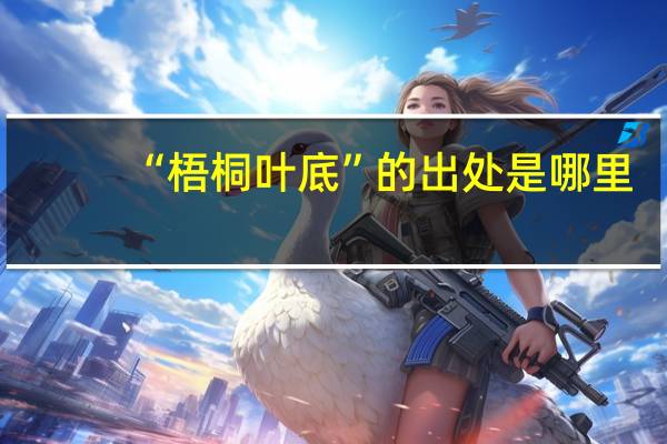 “梧桐叶底”的出处是哪里