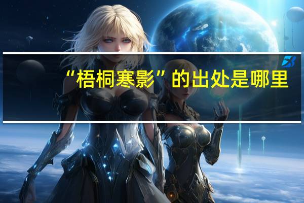 “梧桐寒影”的出处是哪里