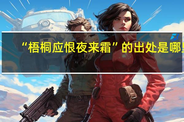 “梧桐应恨夜来霜”的出处是哪里