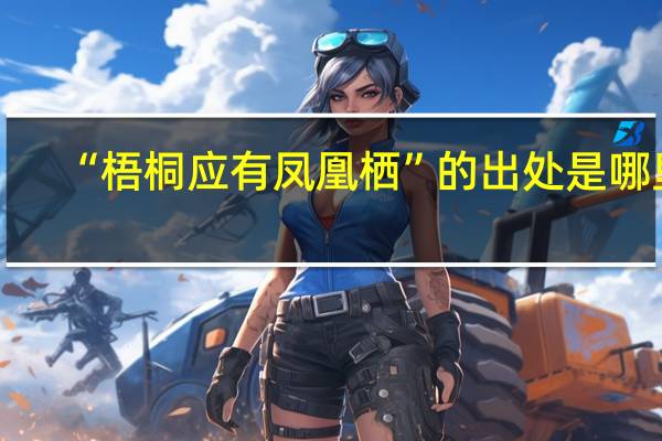 “梧桐应有凤凰栖”的出处是哪里