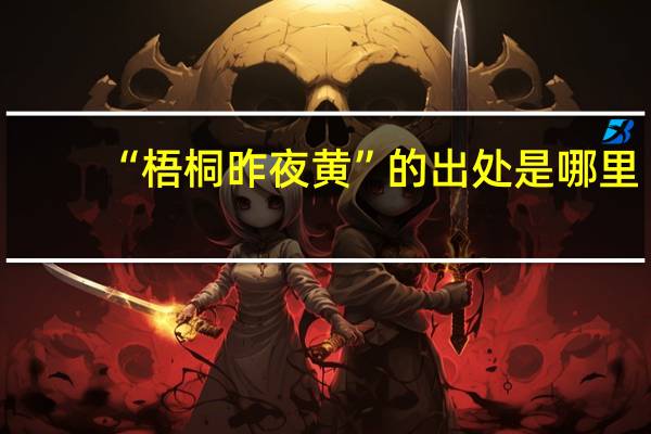 “梧桐昨夜黄”的出处是哪里