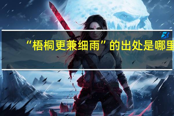 “梧桐更兼细雨”的出处是哪里