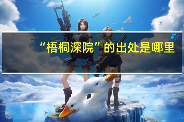 “梧桐深院”的出处是哪里