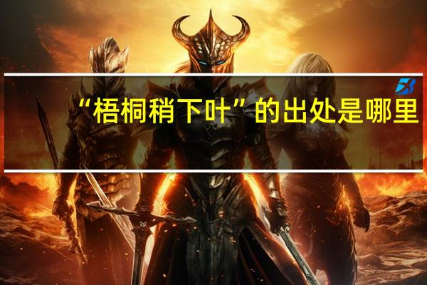 “梧桐稍下叶”的出处是哪里