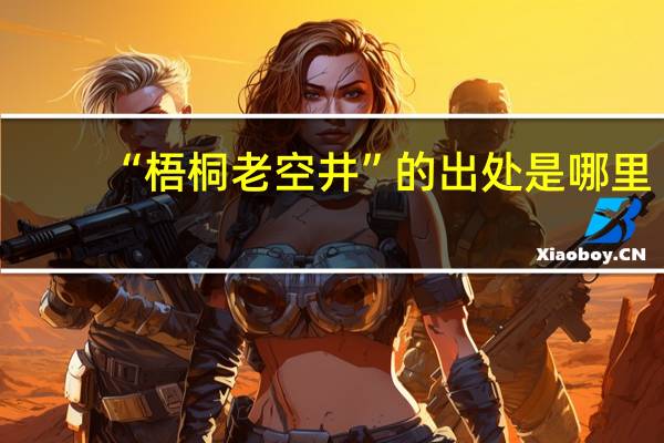 “梧桐老空井”的出处是哪里