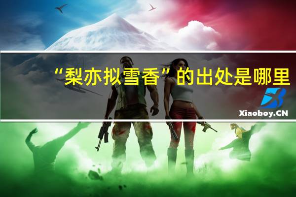 “梨亦拟雪香”的出处是哪里