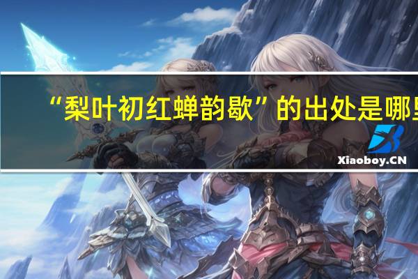 “梨叶初红蝉韵歇”的出处是哪里