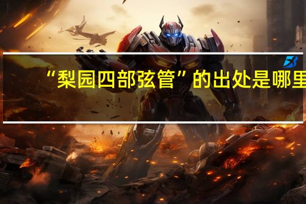 “梨园四部弦管”的出处是哪里