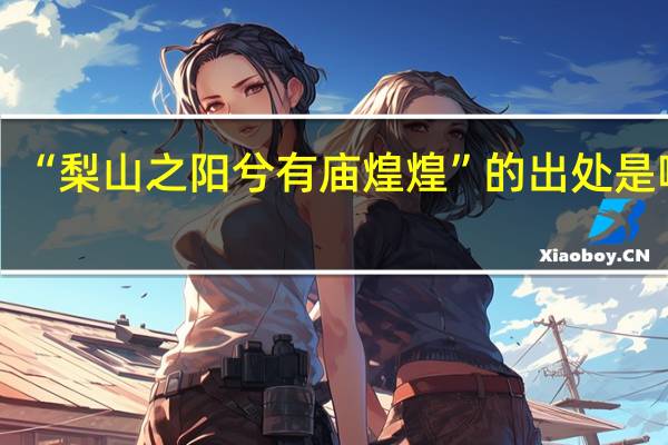“梨山之阳兮有庙煌煌”的出处是哪里