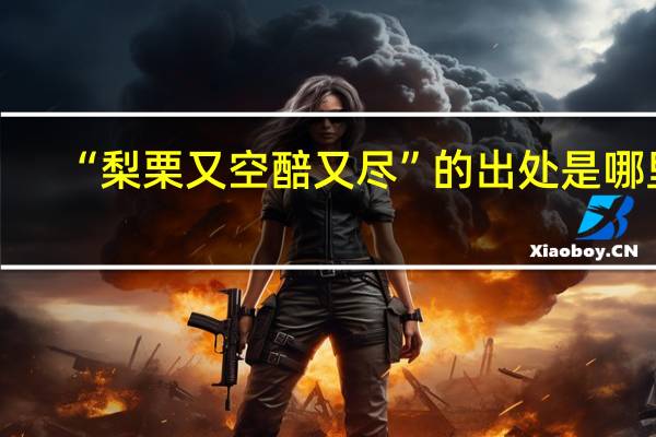 “梨栗又空醅又尽”的出处是哪里