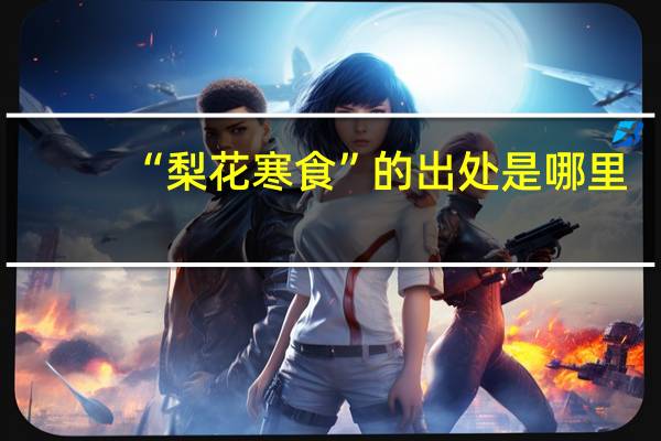 “梨花寒食”的出处是哪里