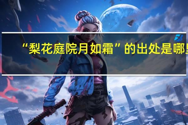 “梨花庭院月如霜”的出处是哪里