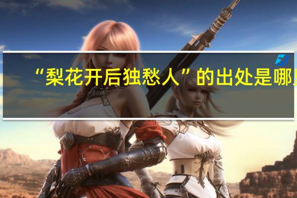 “梨花开后独愁人”的出处是哪里
