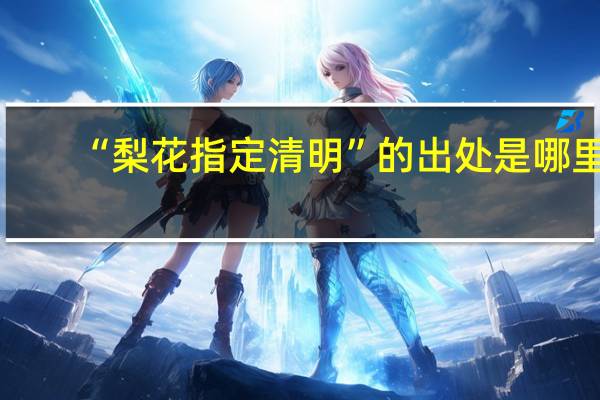 “梨花指定清明”的出处是哪里