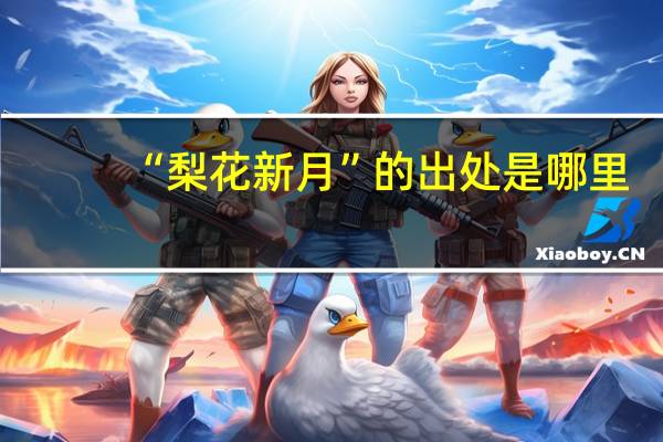 “梨花新月”的出处是哪里