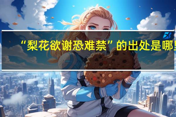 “梨花欲谢恐难禁”的出处是哪里