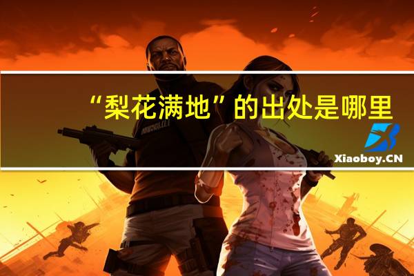 “梨花满地”的出处是哪里