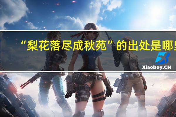“梨花落尽成秋苑”的出处是哪里