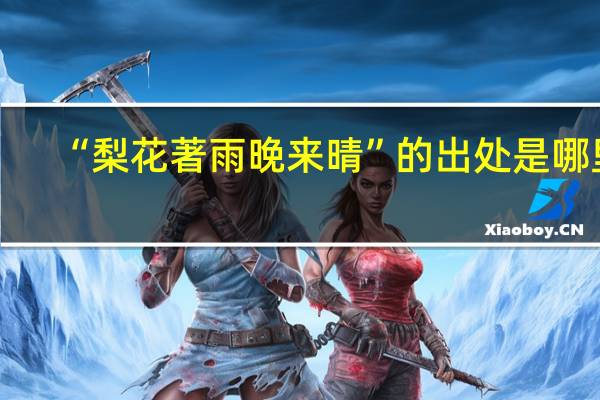 “梨花著雨晚来晴”的出处是哪里