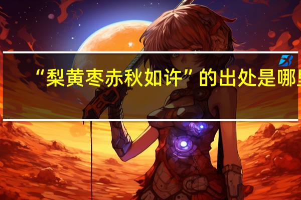 “梨黄枣赤秋如许”的出处是哪里