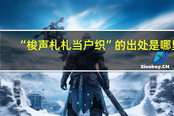 “梭声札札当户织”的出处是哪里
