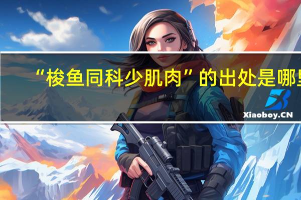 “梭鱼同科少肌肉”的出处是哪里