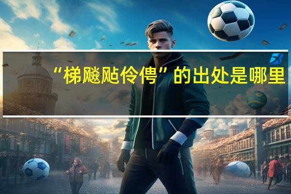 “梯飚飐伶俜”的出处是哪里