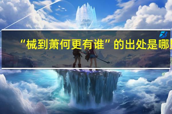 “械到萧何更有谁”的出处是哪里