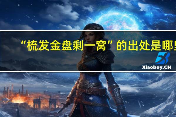 “梳发金盘剩一窝”的出处是哪里