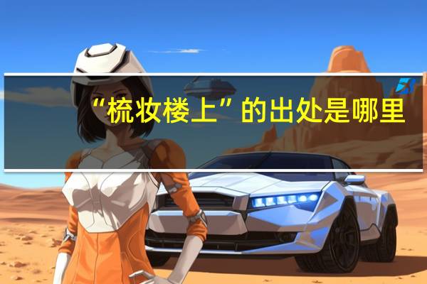 “梳妆楼上”的出处是哪里