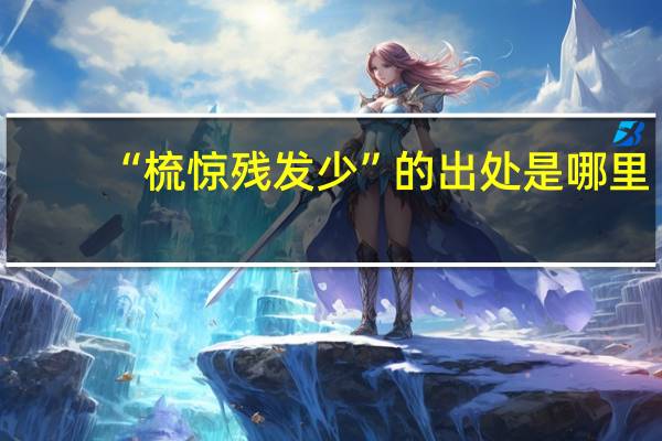 “梳惊残发少”的出处是哪里