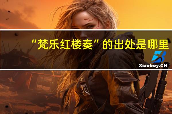 “梵乐红楼奏”的出处是哪里