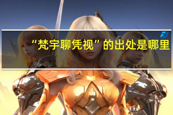 “梵宇聊凭视”的出处是哪里