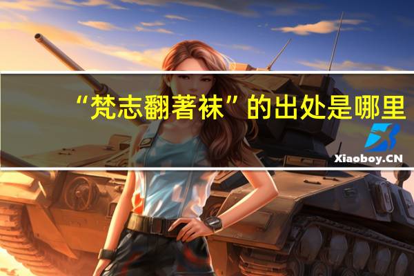 “梵志翻著袜”的出处是哪里