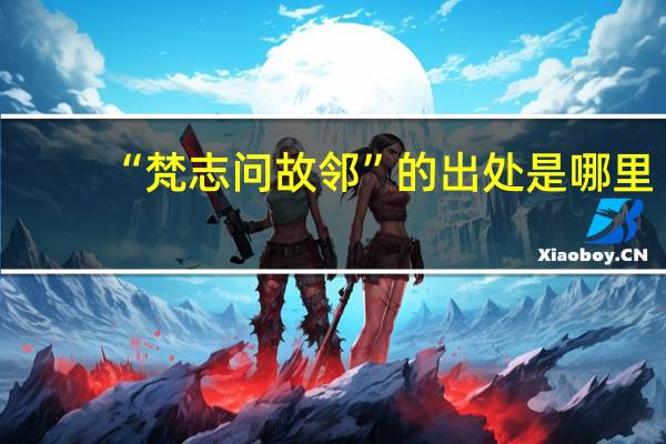 “梵志问故邻”的出处是哪里