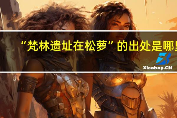 “梵林遗址在松萝”的出处是哪里