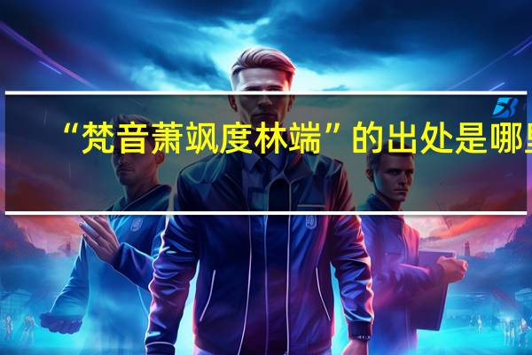 “梵音萧飒度林端”的出处是哪里