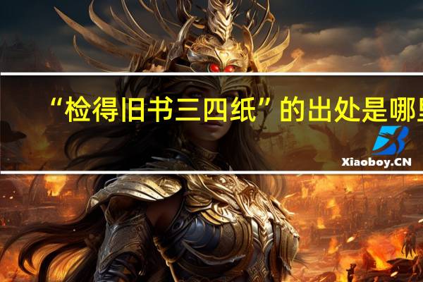 “检得旧书三四纸”的出处是哪里